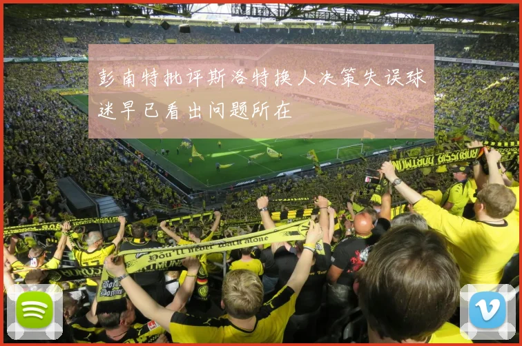 彭南特批评斯洛特换人决策失误球迷早已看出问题所在