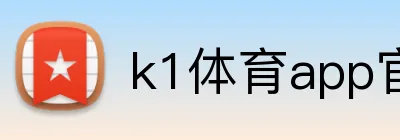 k1体育app官网 logo